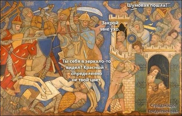 Средневековые картинки с современными подписями
