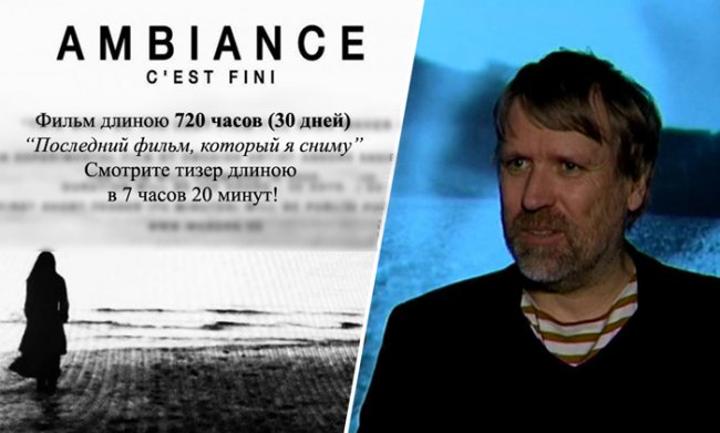«Ambience»: фильм продолжительностью 720 часов