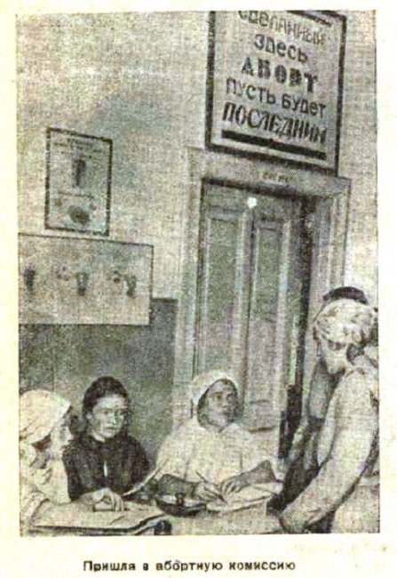 Абортные комиссии, действовавшие в СССР