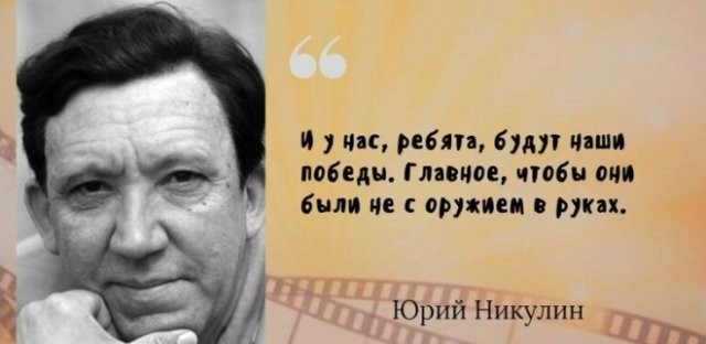 Самые известные цитаты великого артиста Юрия Никулина (16 фото)